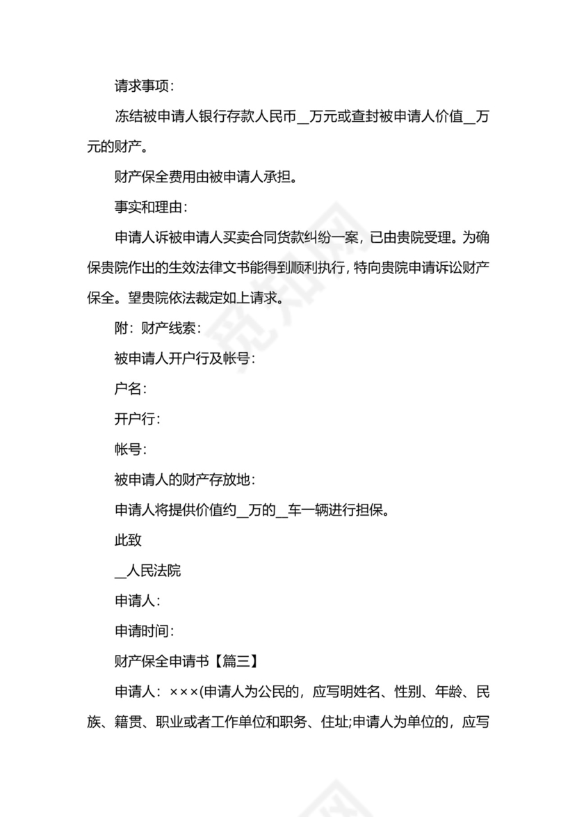 财产保全申请书怎么写.docx