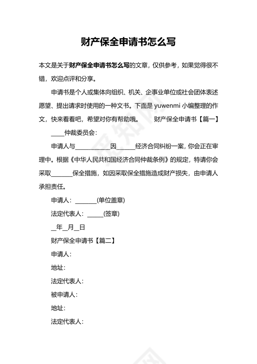财产保全申请书怎么写.docx