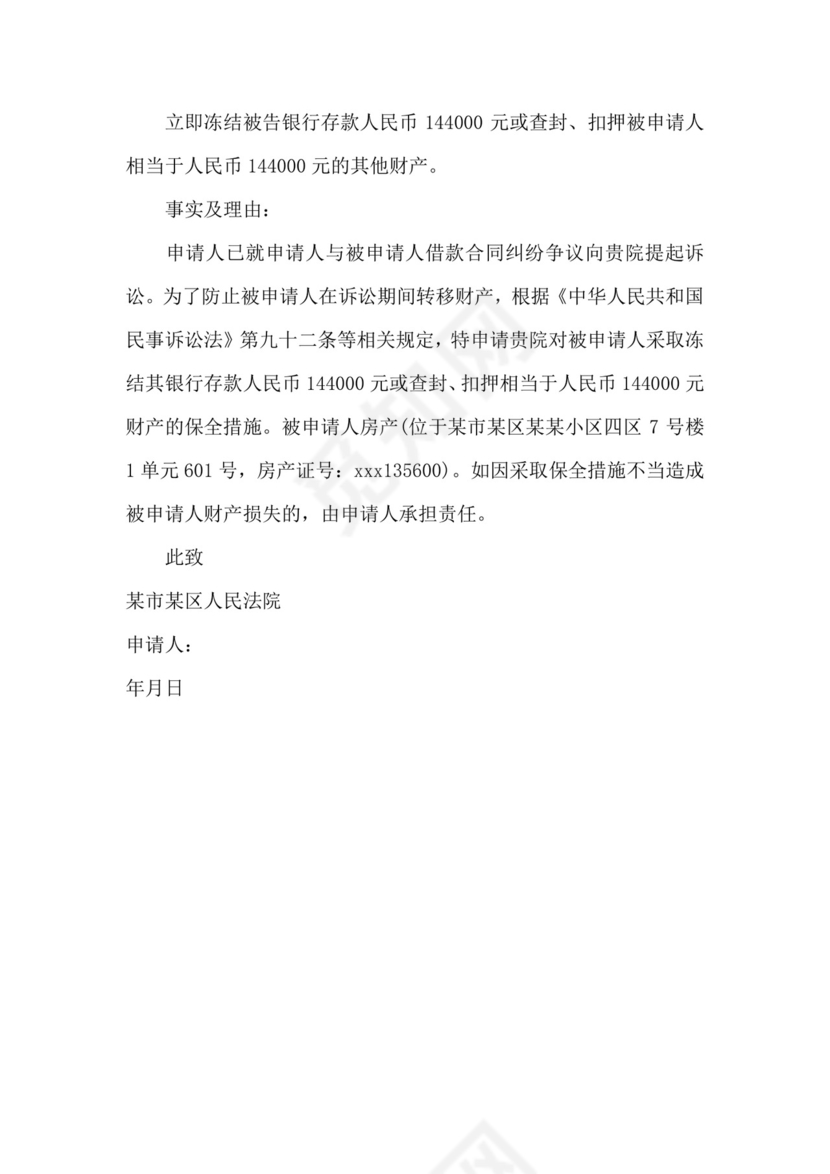 财产保全申请书该怎么写.docx