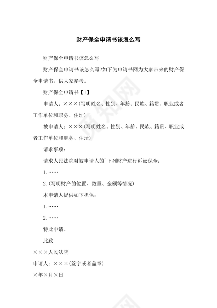 财产保全申请书该怎么写.docx