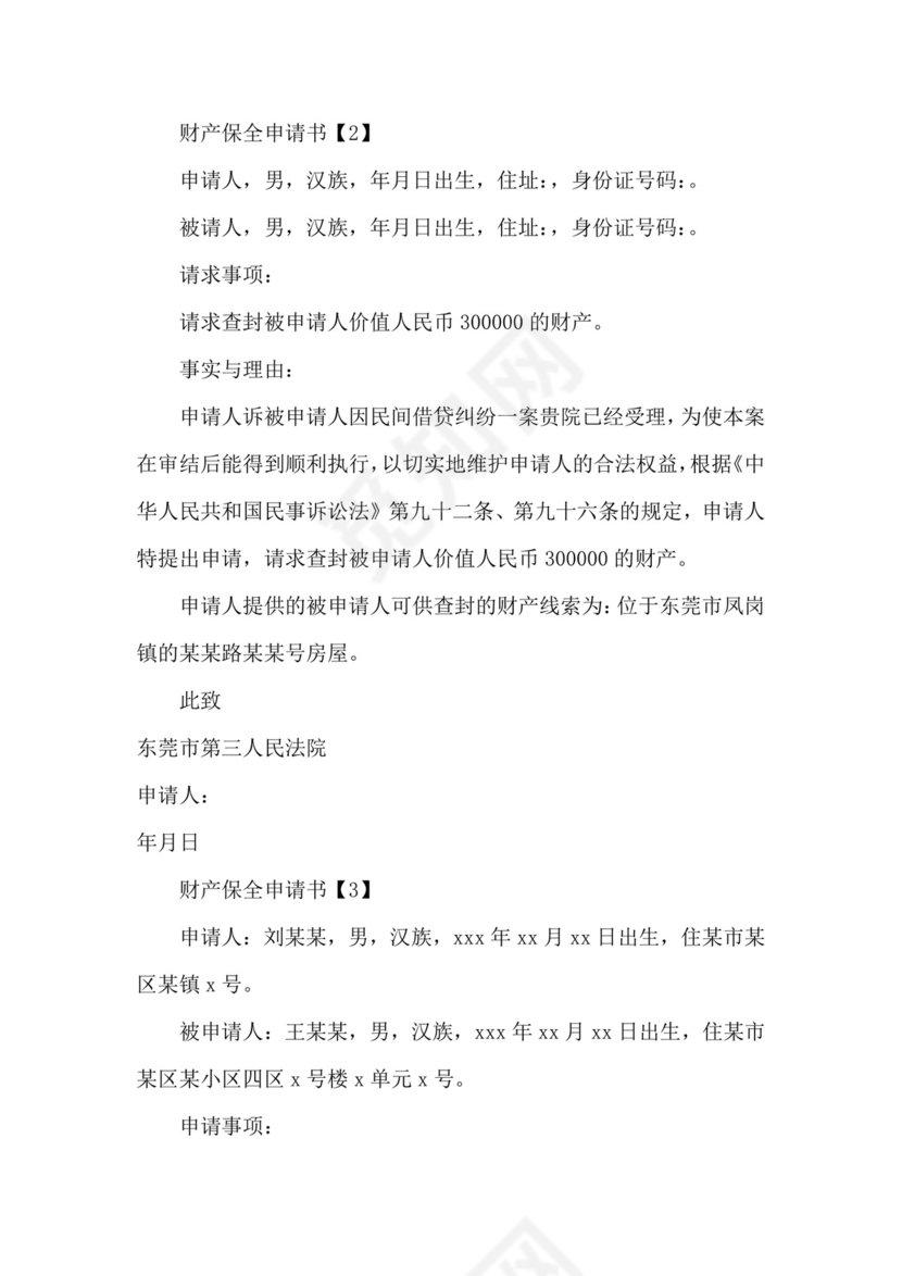 财产保全申请书该怎么写.docx