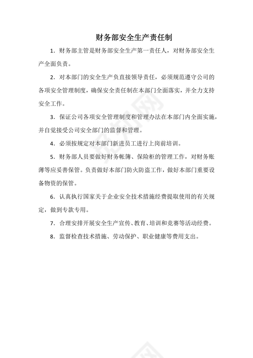 财务部安全生产责任制(最全版本).docx