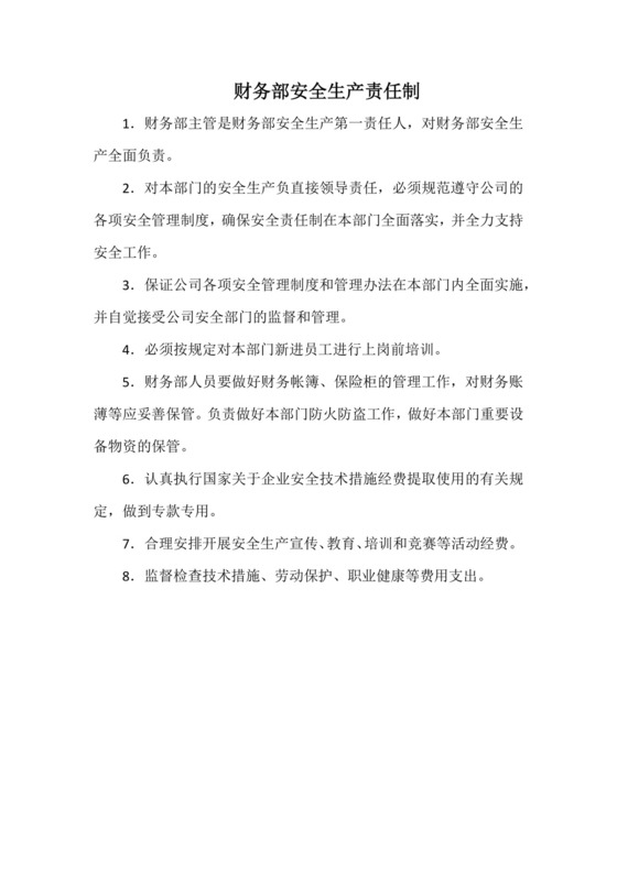 财务部安全生产责任制(最全版本).docx