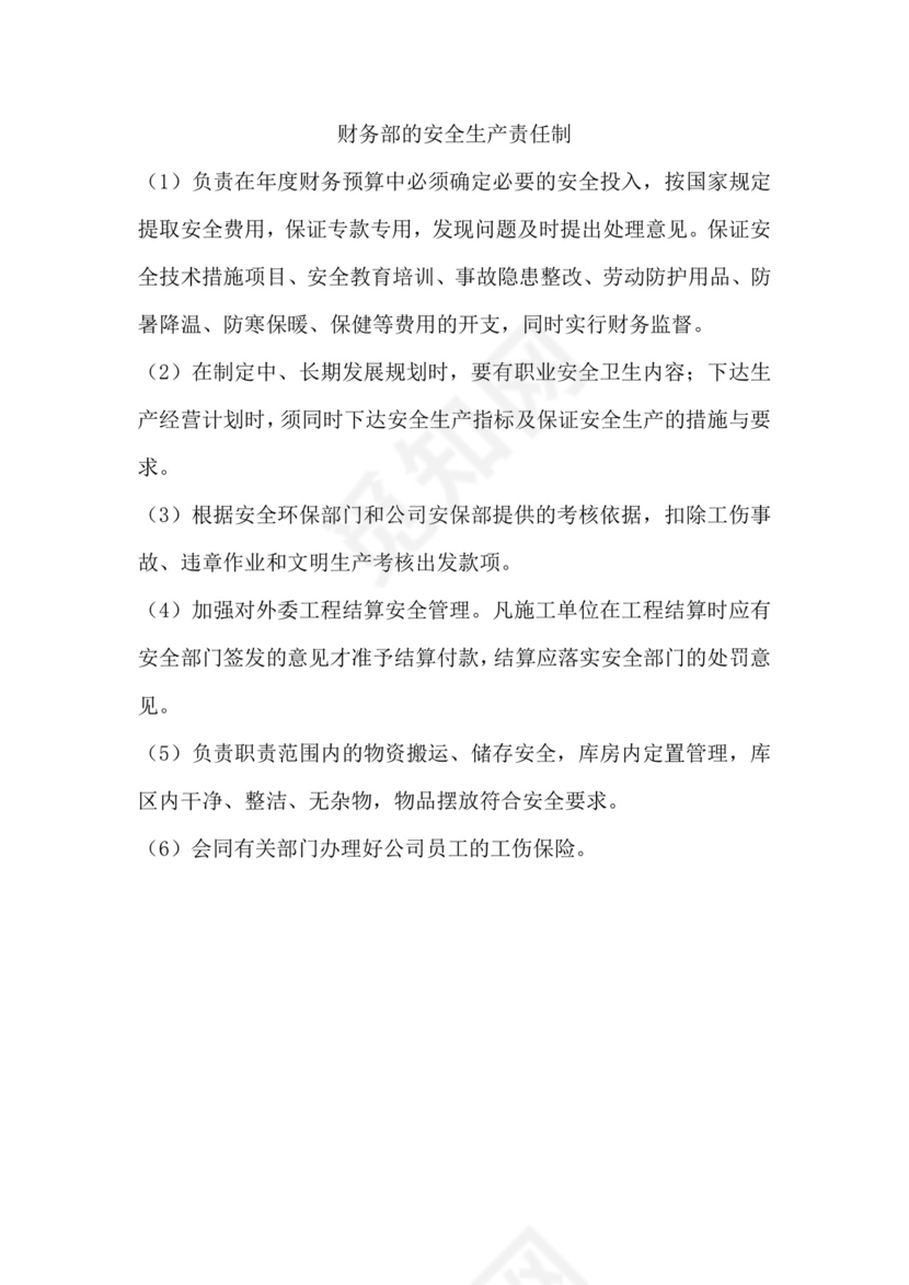 财务部的安全生产责任制.docx