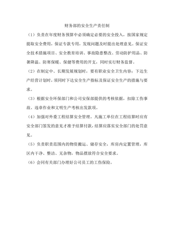 财务部的安全生产责任制.docx