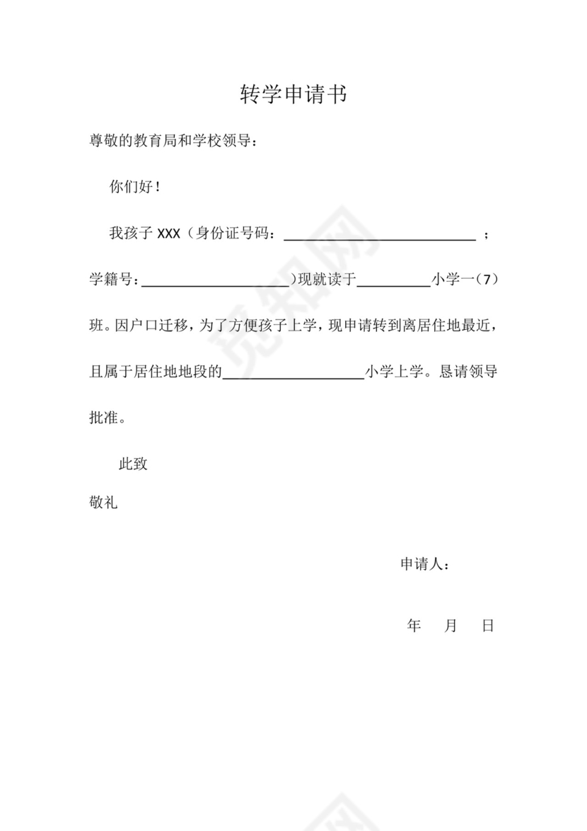 转学申请书.doc