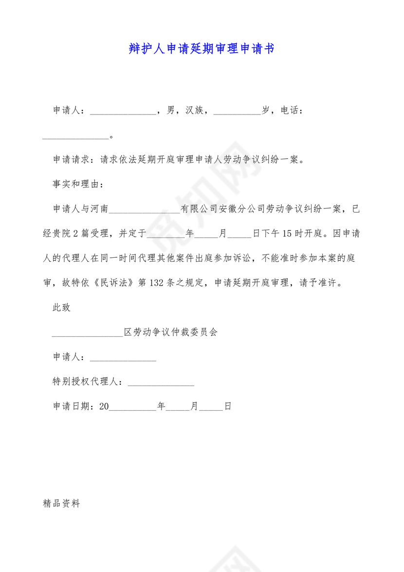 辩护人申请延期审理申请书.docx
