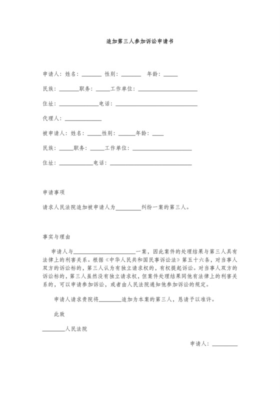 追加第三人诉讼申请书.doc
