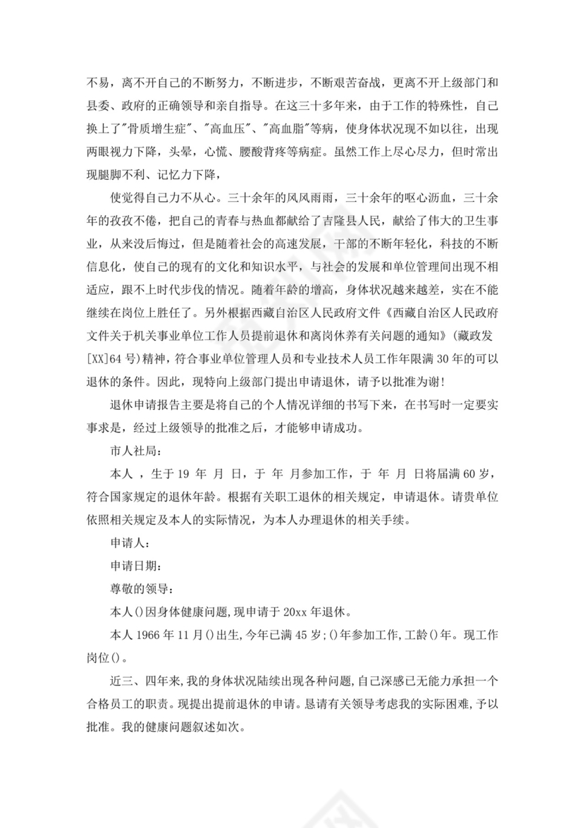 退休申请书(最新).doc