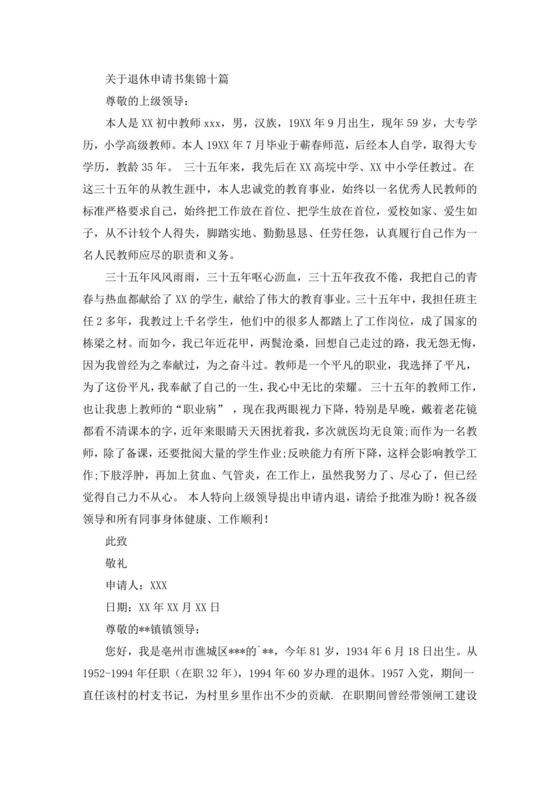 退休申请书(最新).doc