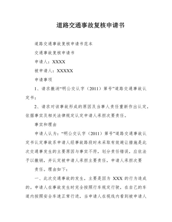 道路交通事故复核申请书.docx