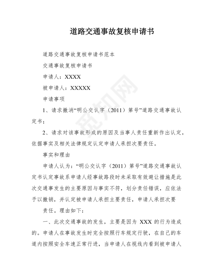 道路交通事故复核申请书.docx