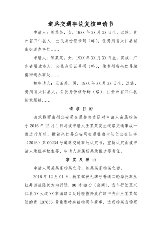 道路交通事故复核申请书.doc