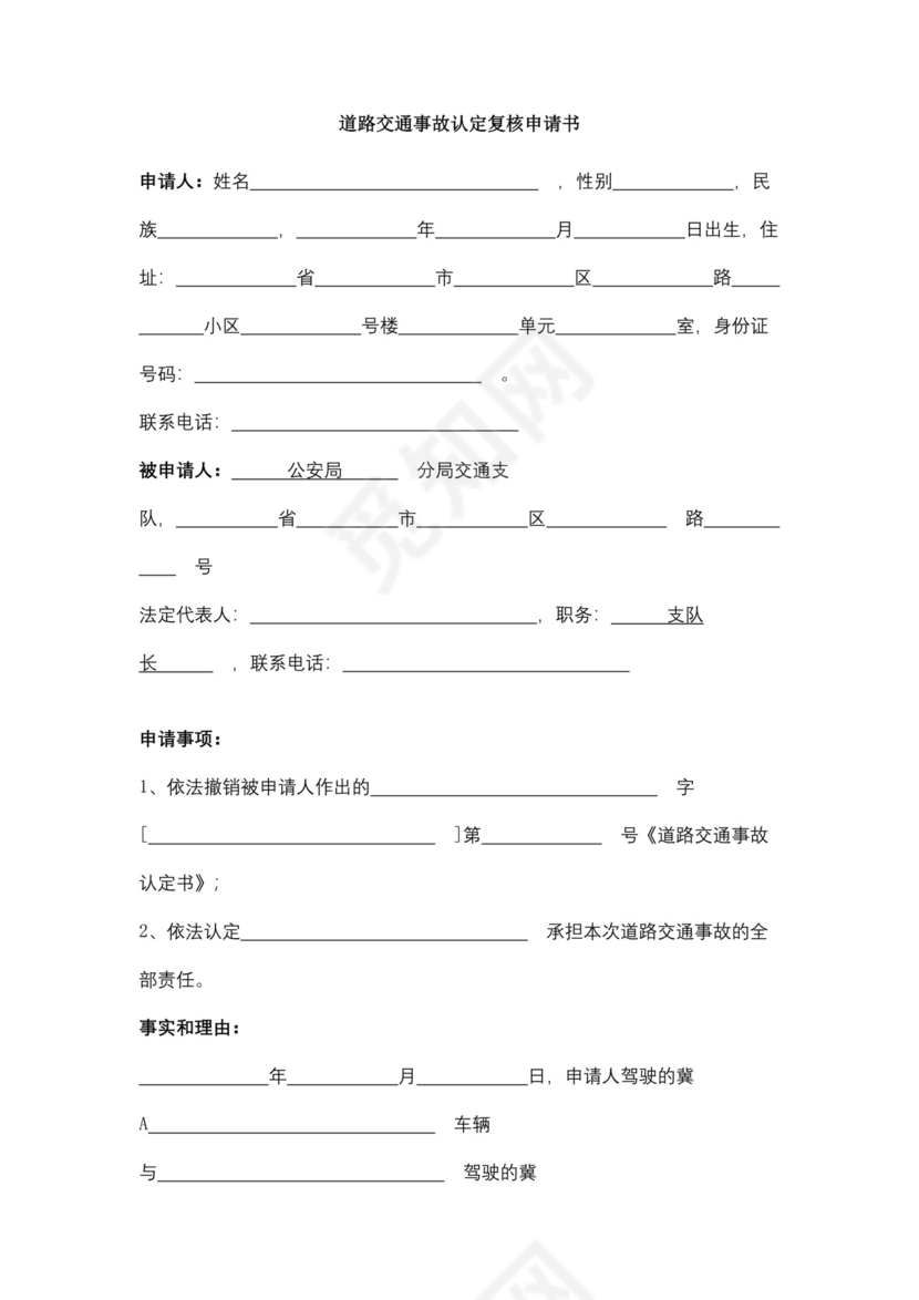 道路交通事故认定复核申请书.docx