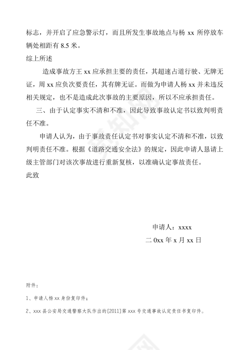 道路交通事故认定复核申请书.doc
