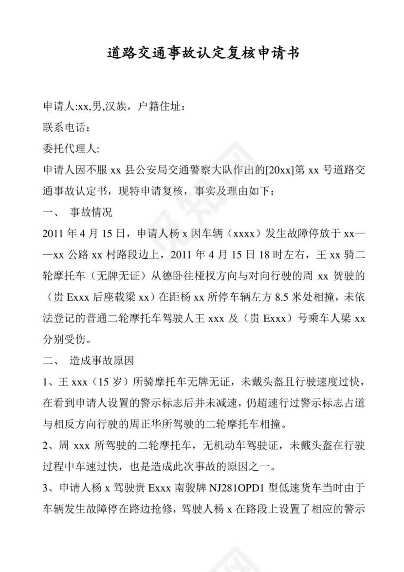 道路交通事故认定复核申请书.doc