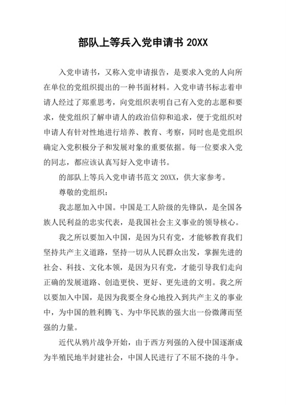 部队上等兵入党申请书20XX.docx