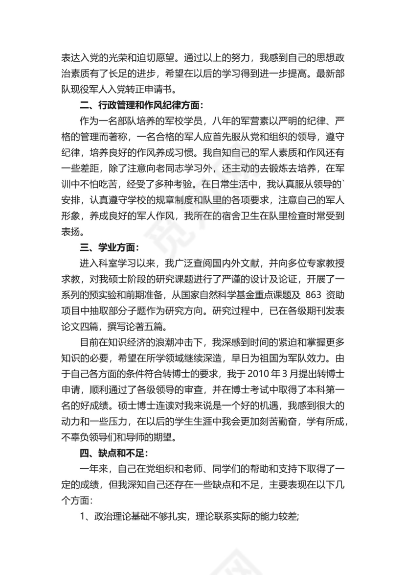 部队党员转正申请书.docx