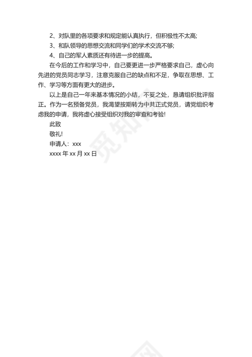 部队党员转正申请书.docx