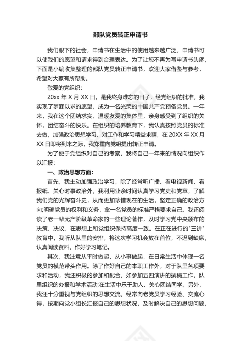 部队党员转正申请书.docx