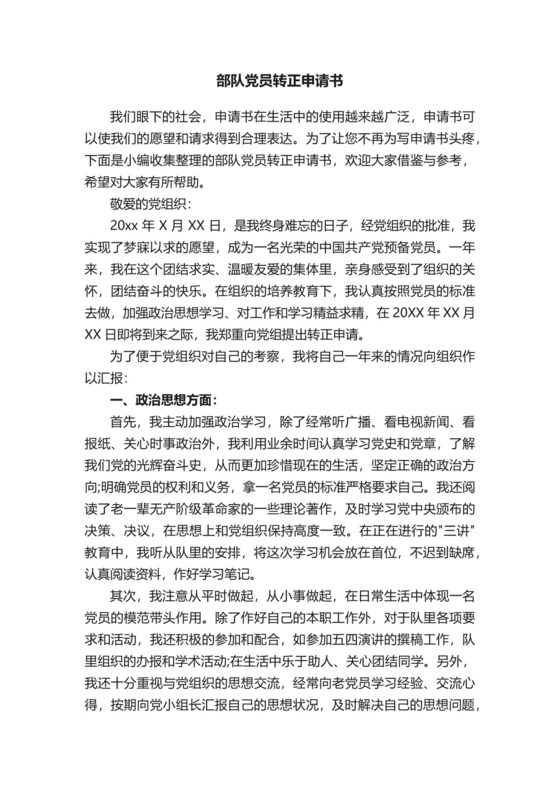 部队党员转正申请书.docx