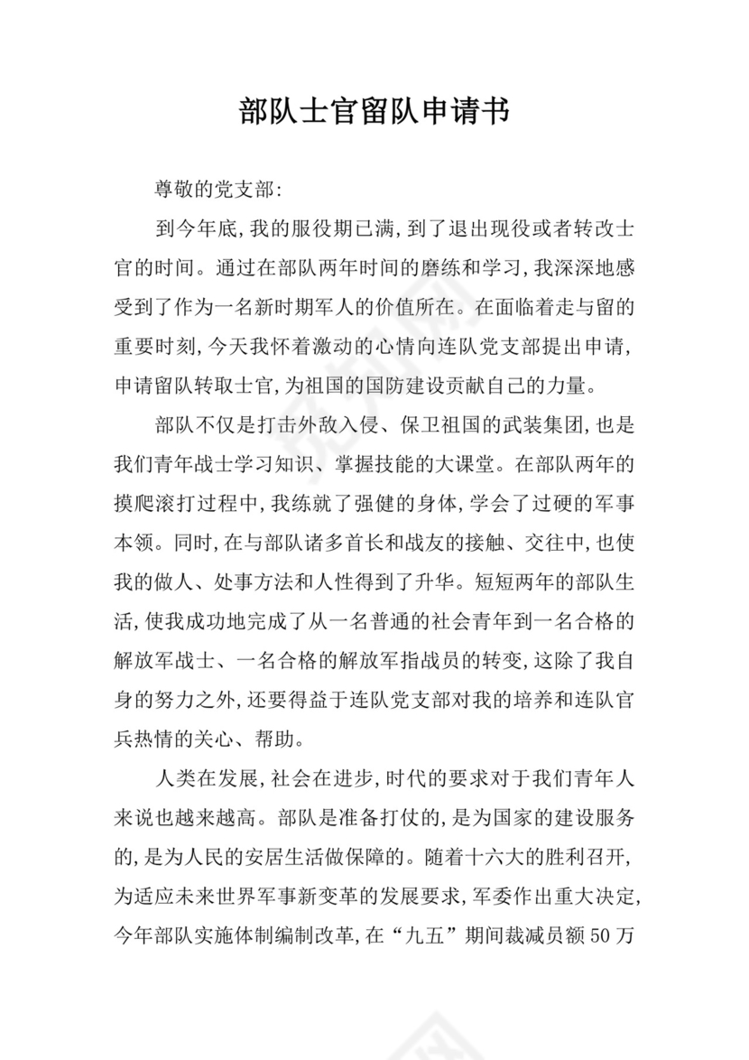部队士官留队申请书.docx