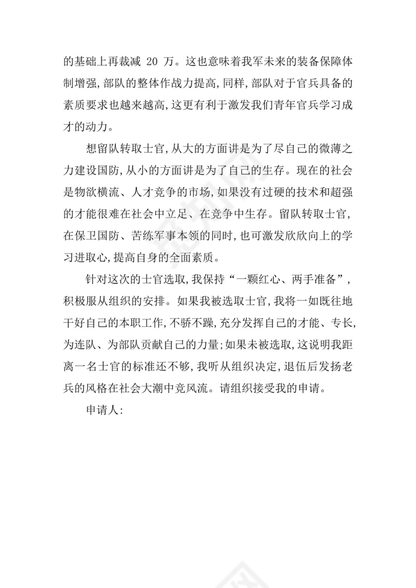 部队士官留队申请书.docx