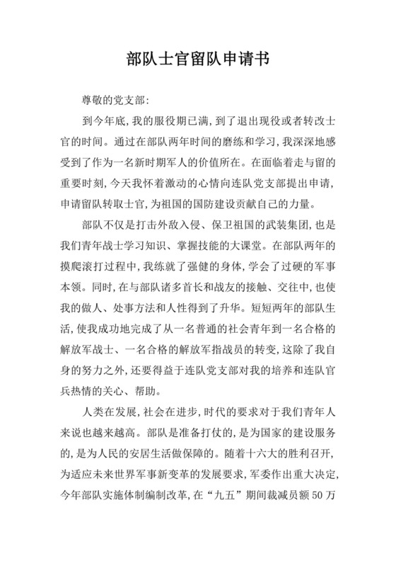部队士官留队申请书.docx