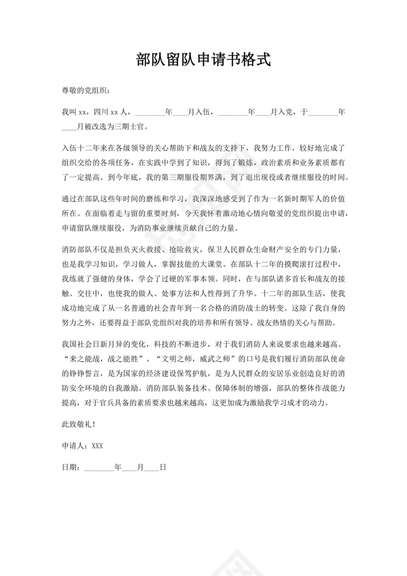 部队留队申请书格式.docx