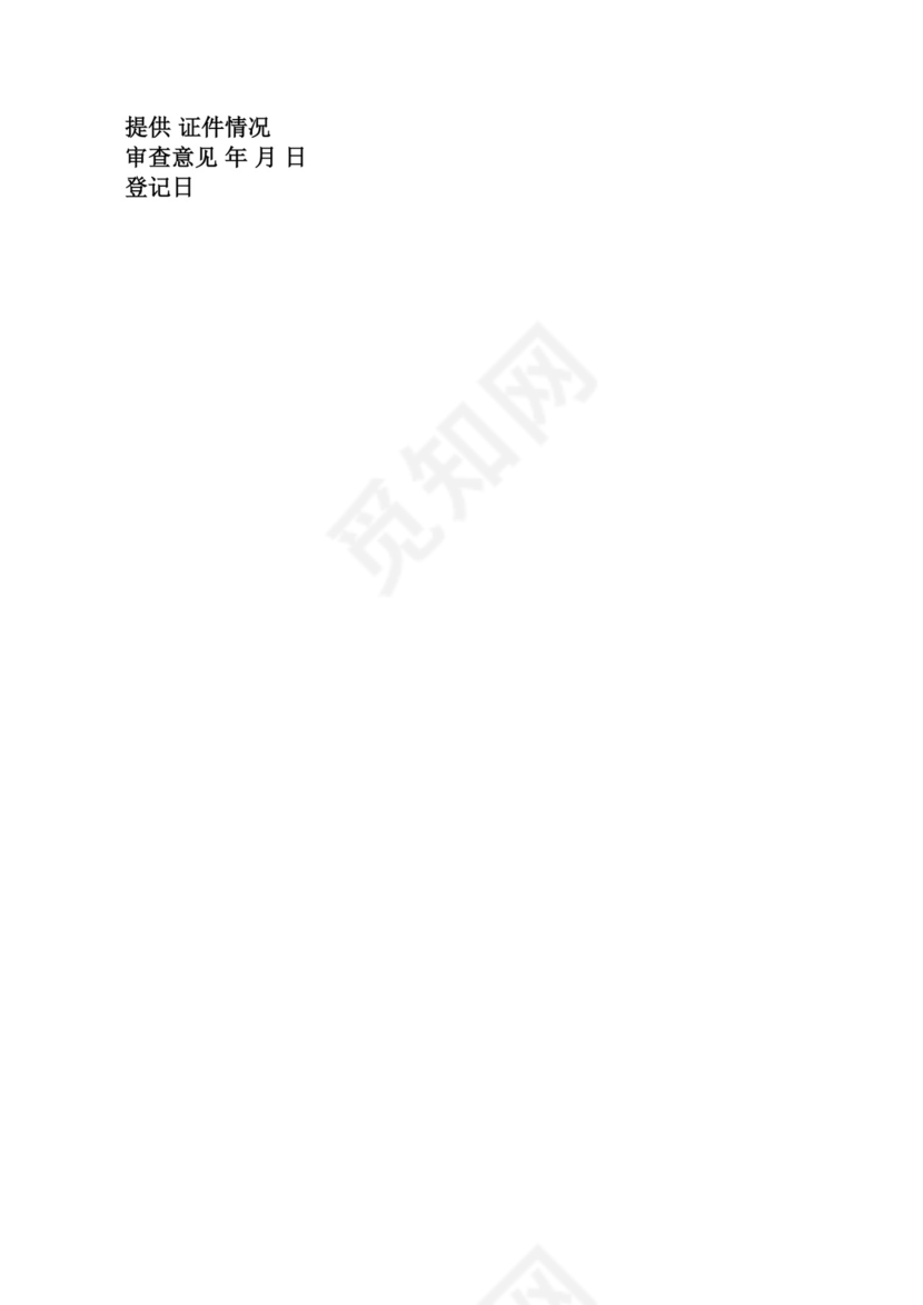 部队结婚申请书.docx