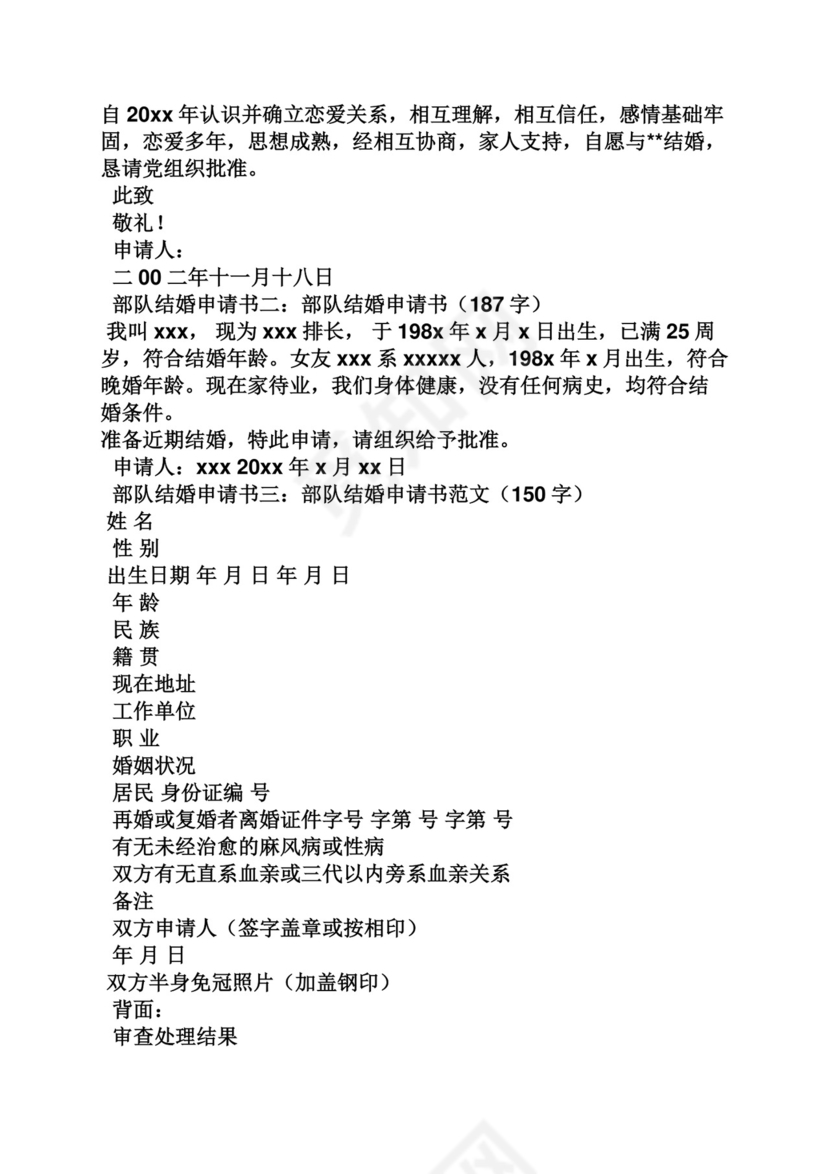 部队结婚申请书.docx