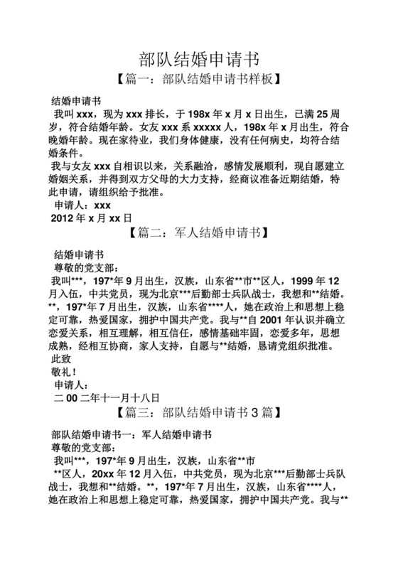 部队结婚申请书.docx