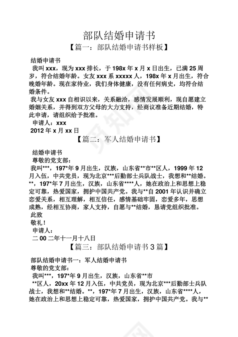 部队结婚申请书.docx