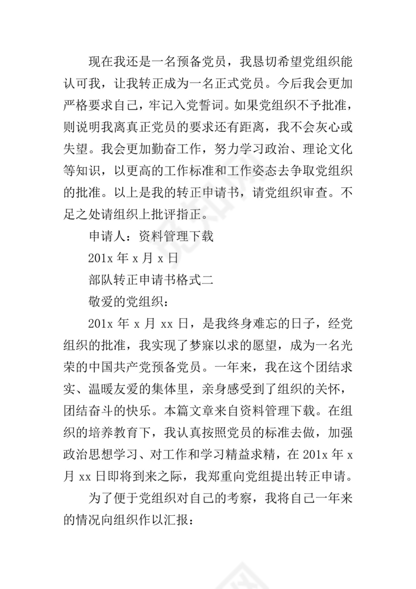 部队转正申请书格式.docx