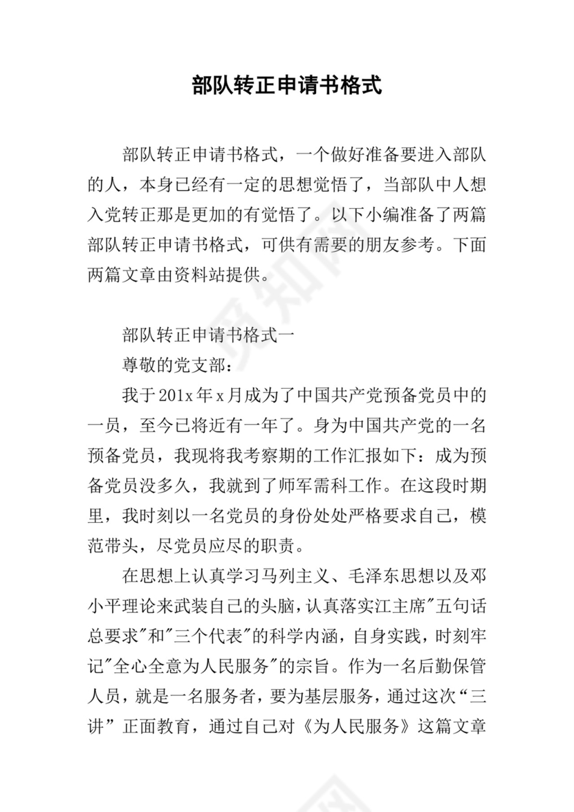 部队转正申请书格式.docx