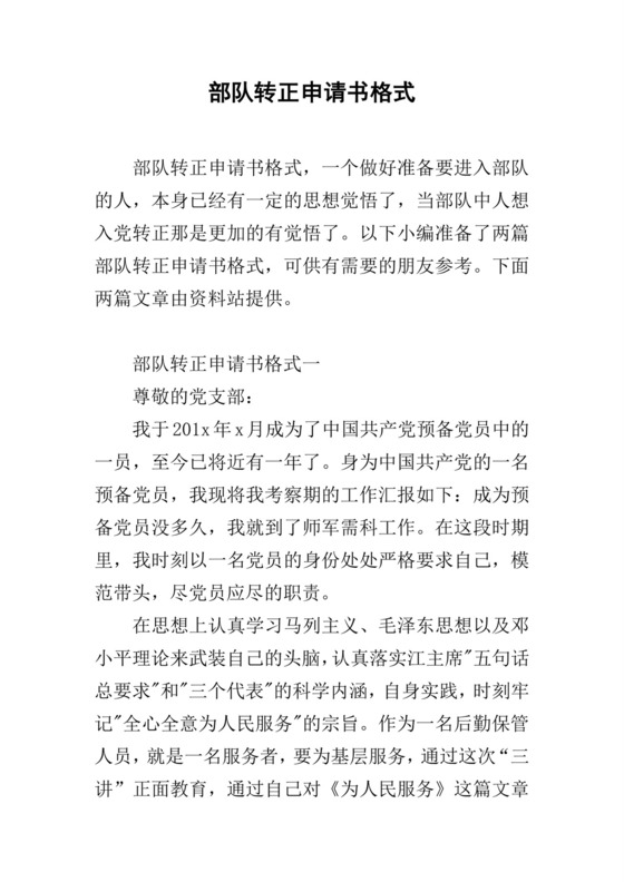 部队转正申请书格式.docx