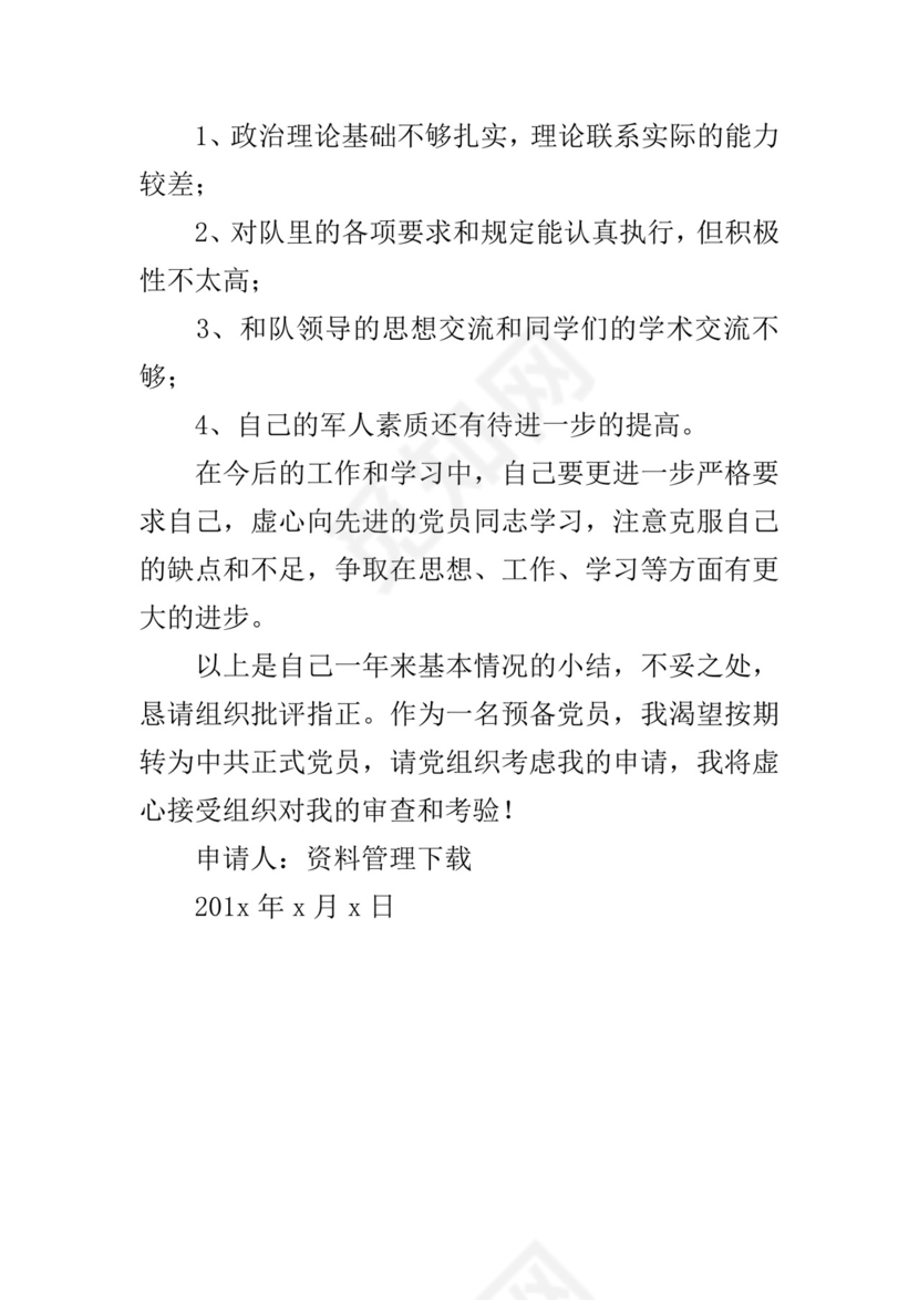 部队转正申请书格式.docx