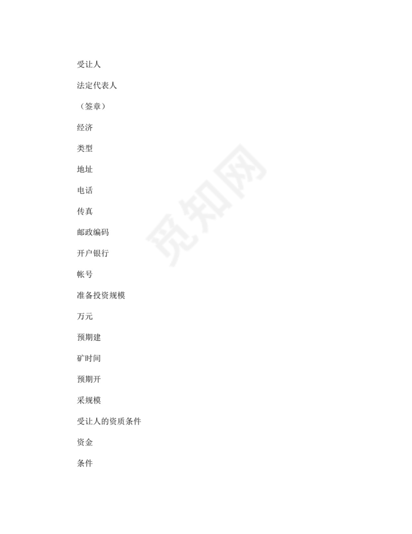 采矿权转让申请书.doc