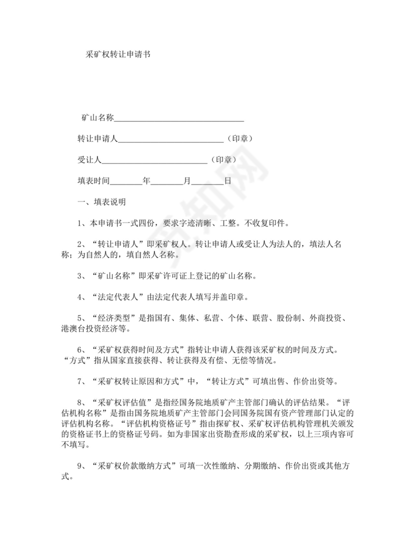 采矿权转让申请书.doc