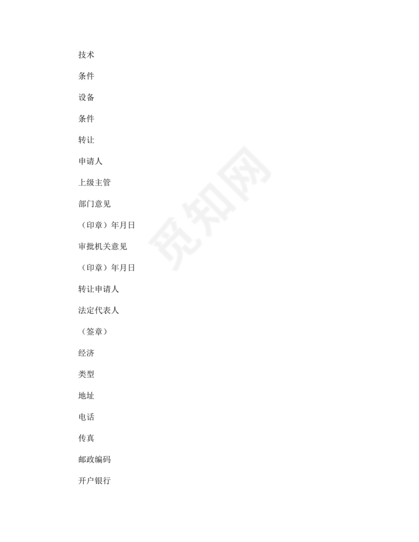 采矿权转让申请书.doc