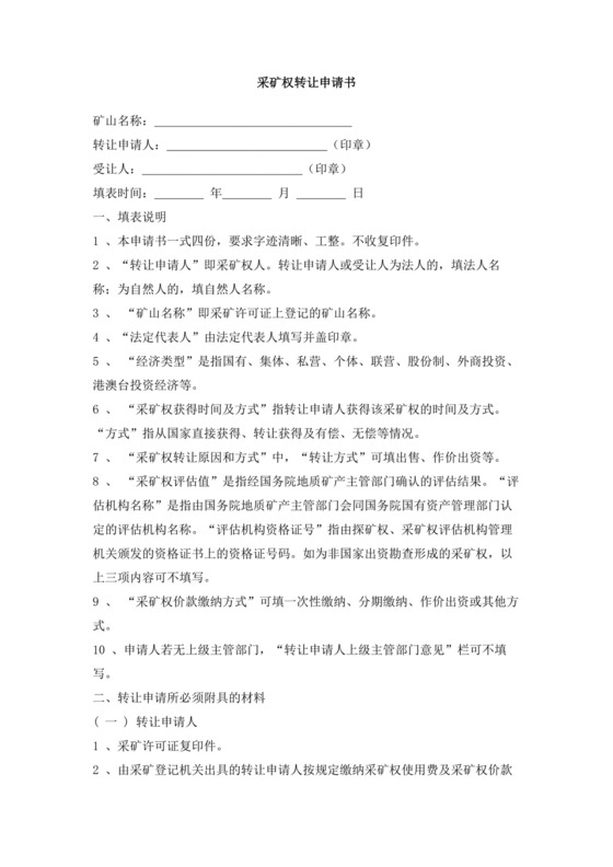 采矿权转让申请书.doc