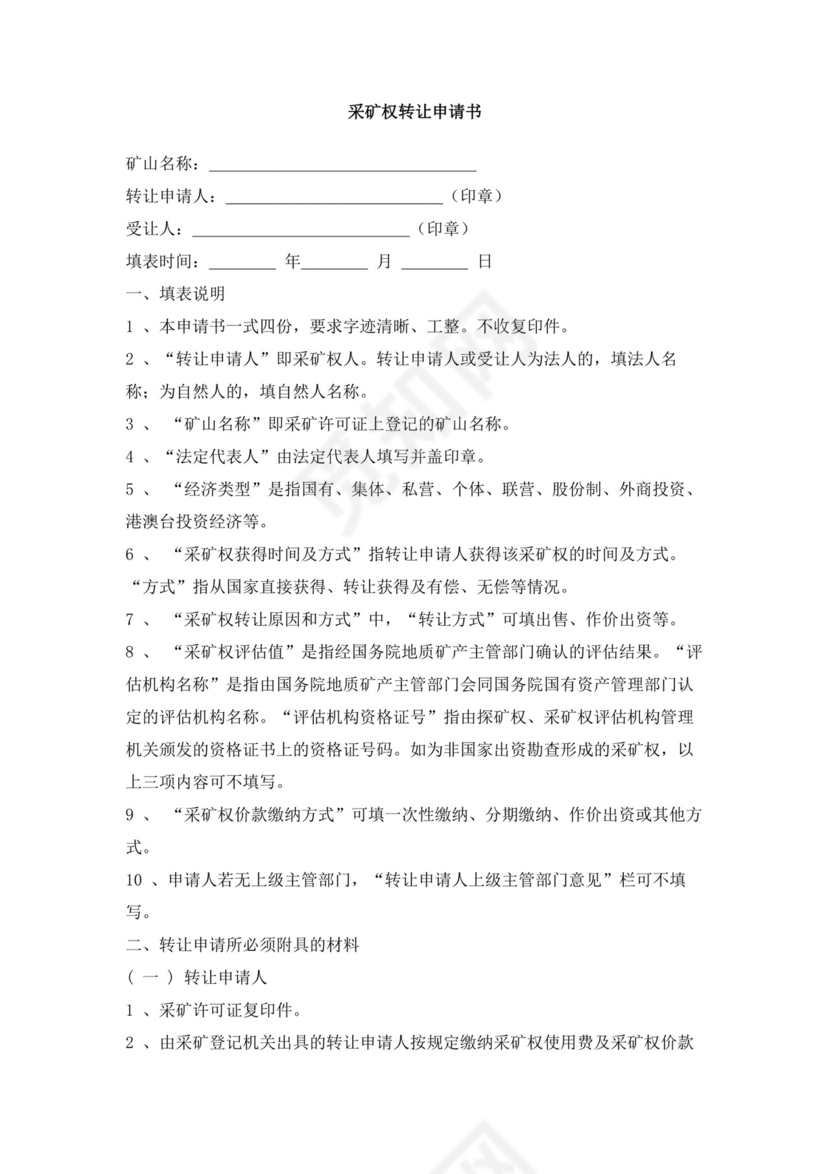 采矿权转让申请书.doc