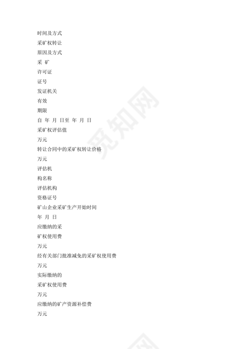 采矿权转让申请书.doc