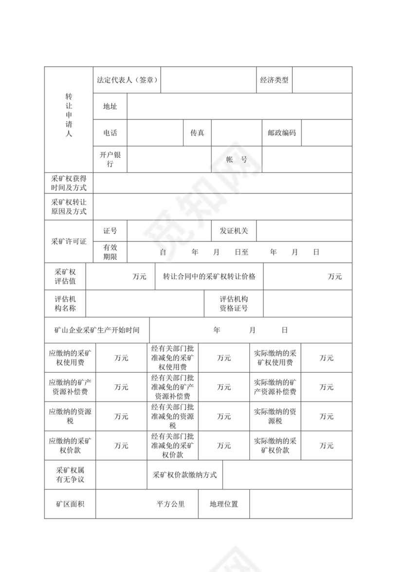 采矿权转让申请书.doc