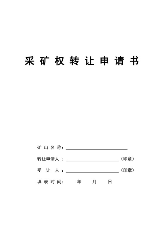 采矿权转让申请书.doc