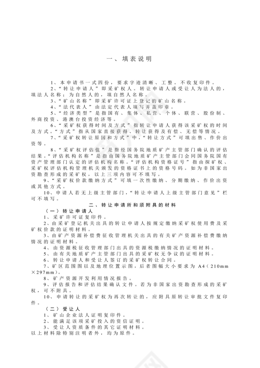 采矿权转让申请书.doc