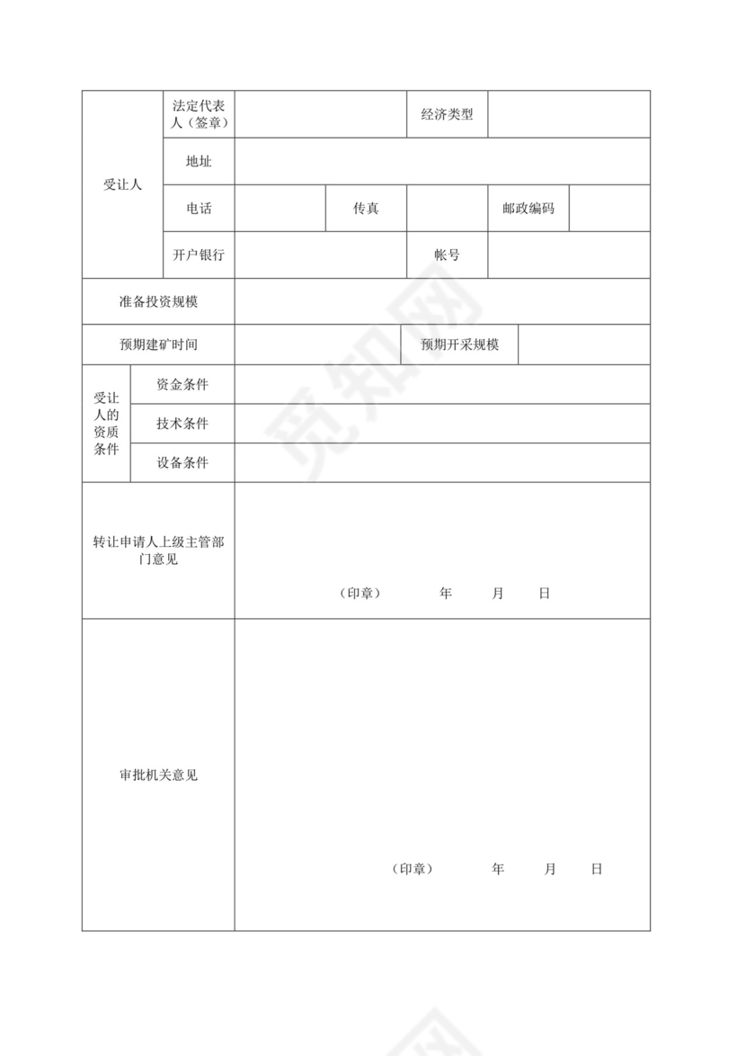 采矿权转让申请书.doc