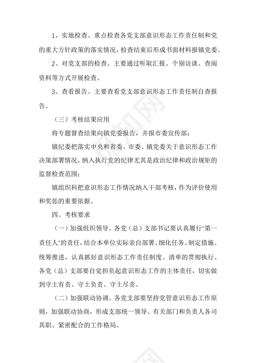 镇落实意识形态工作责任制考核办法.docx