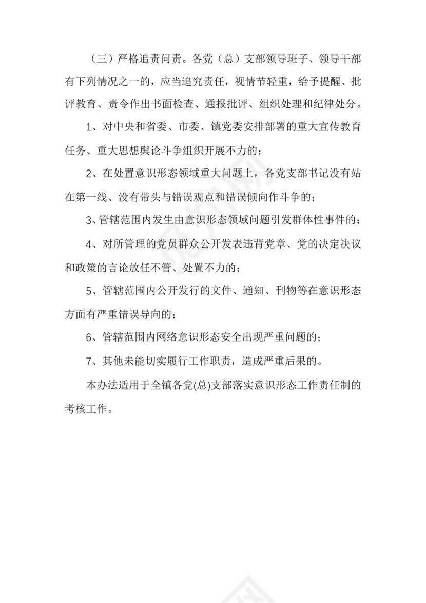镇落实意识形态工作责任制考核办法.docx
