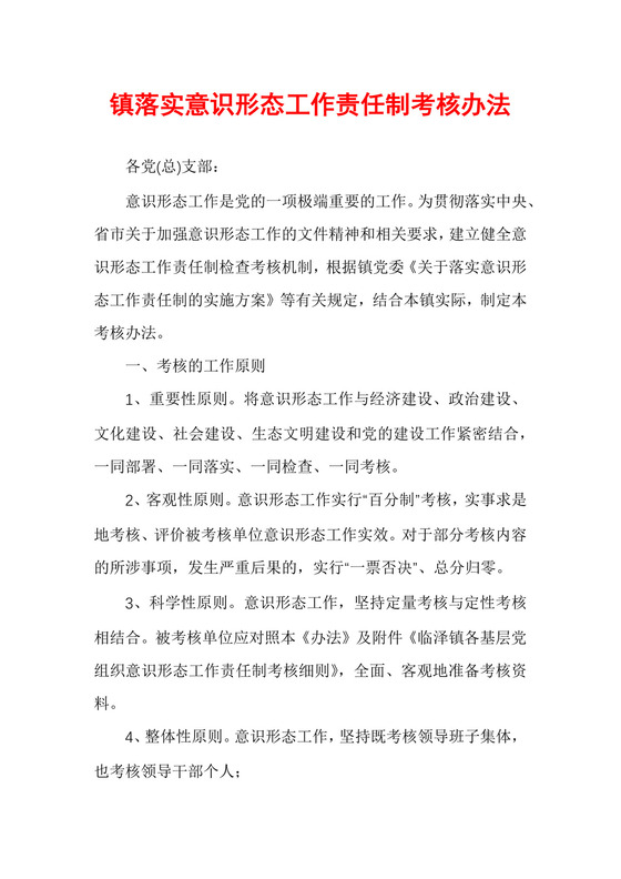 镇落实意识形态工作责任制考核办法.docx